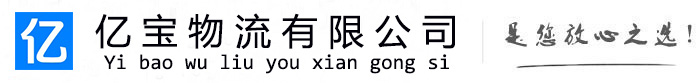 团风亿宝物流运输公司